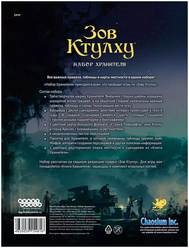 Зов Ктулху: Набор Хранителя